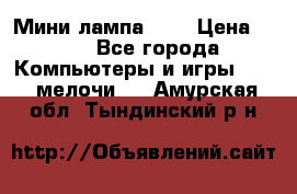 Мини лампа USB › Цена ­ 42 - Все города Компьютеры и игры » USB-мелочи   . Амурская обл.,Тындинский р-н